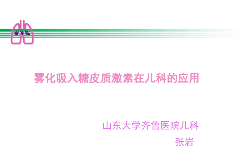 儿科应用-张岩.ppt