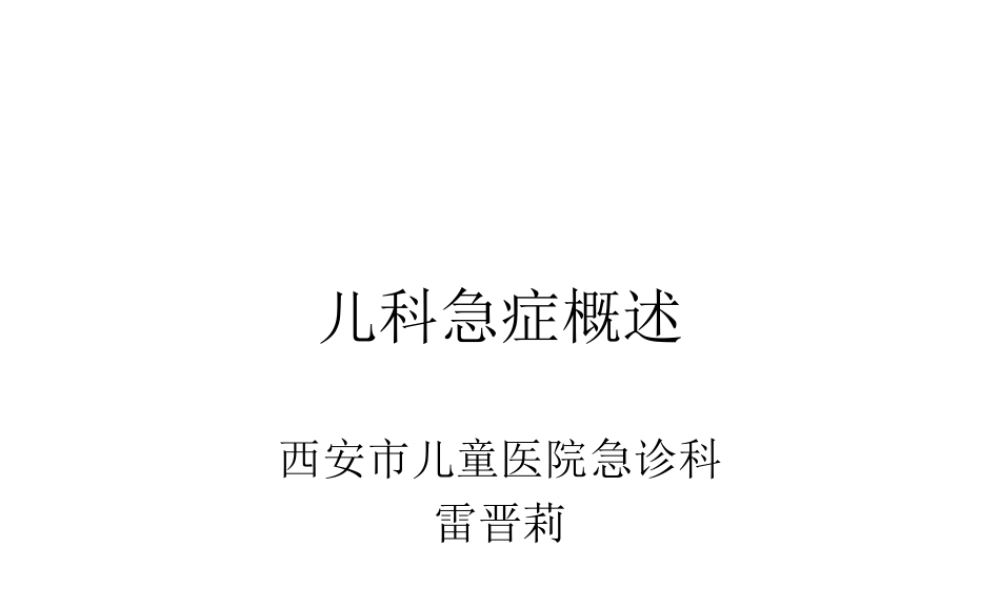 儿科急症概述.ppt