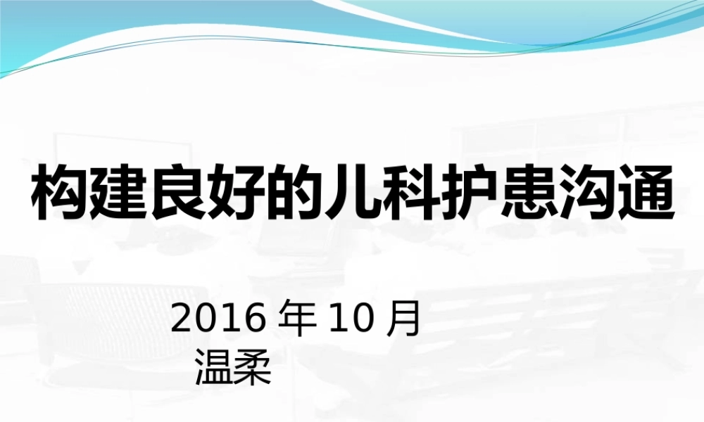 儿科沟通温柔.ppt