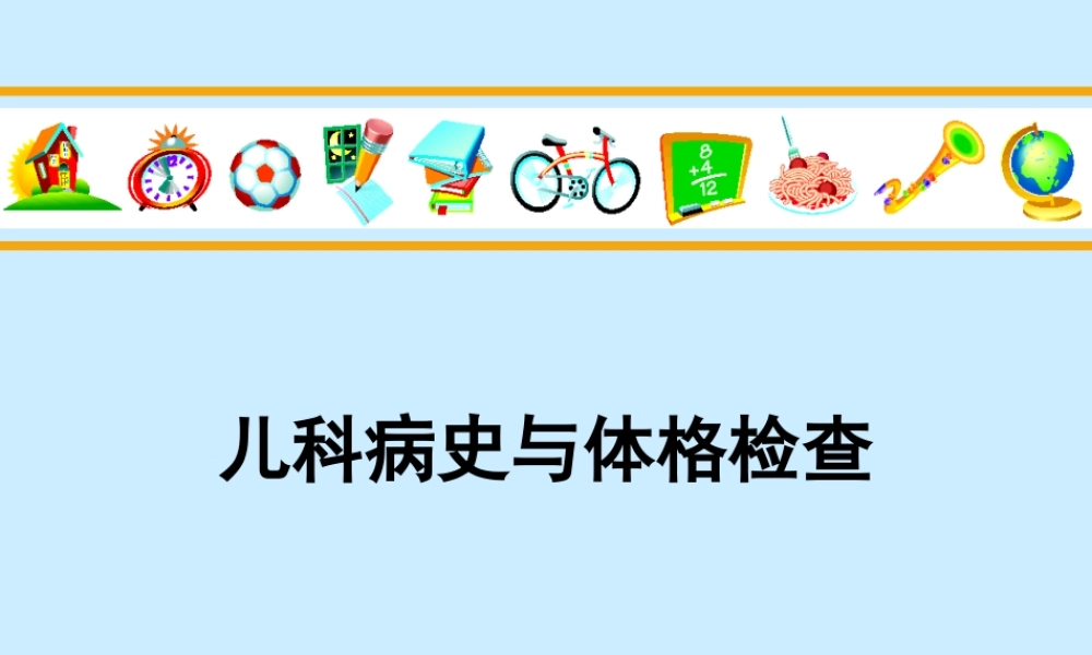 儿科病史与体格检查.ppt