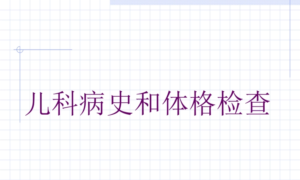 儿科病史和体格检查.ppt