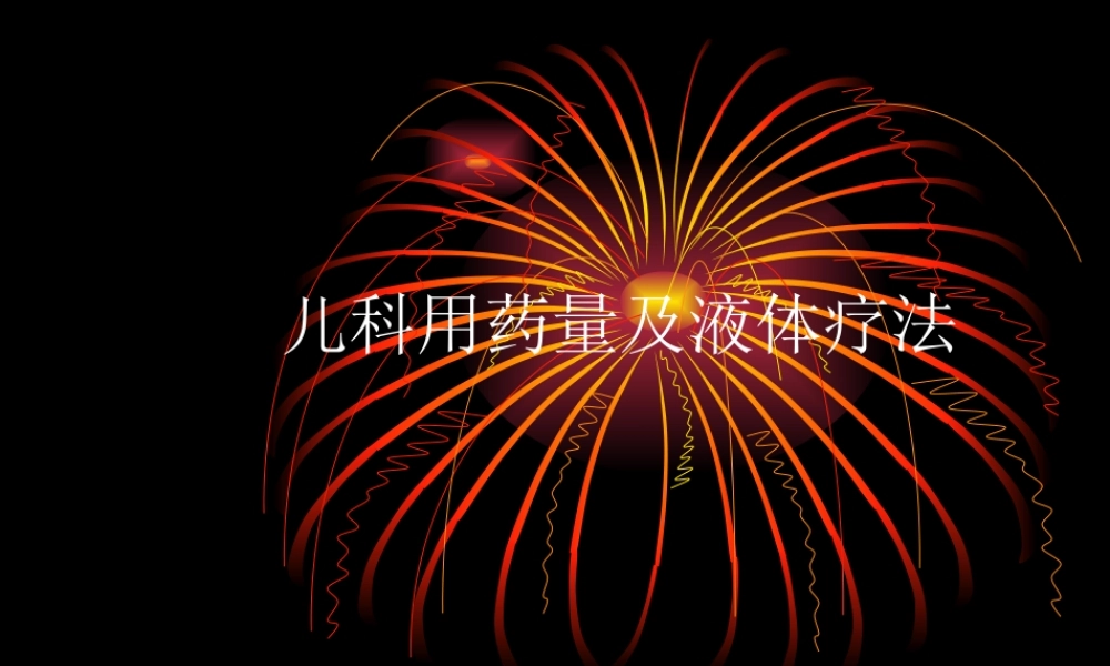 儿科用药量及液体.ppt