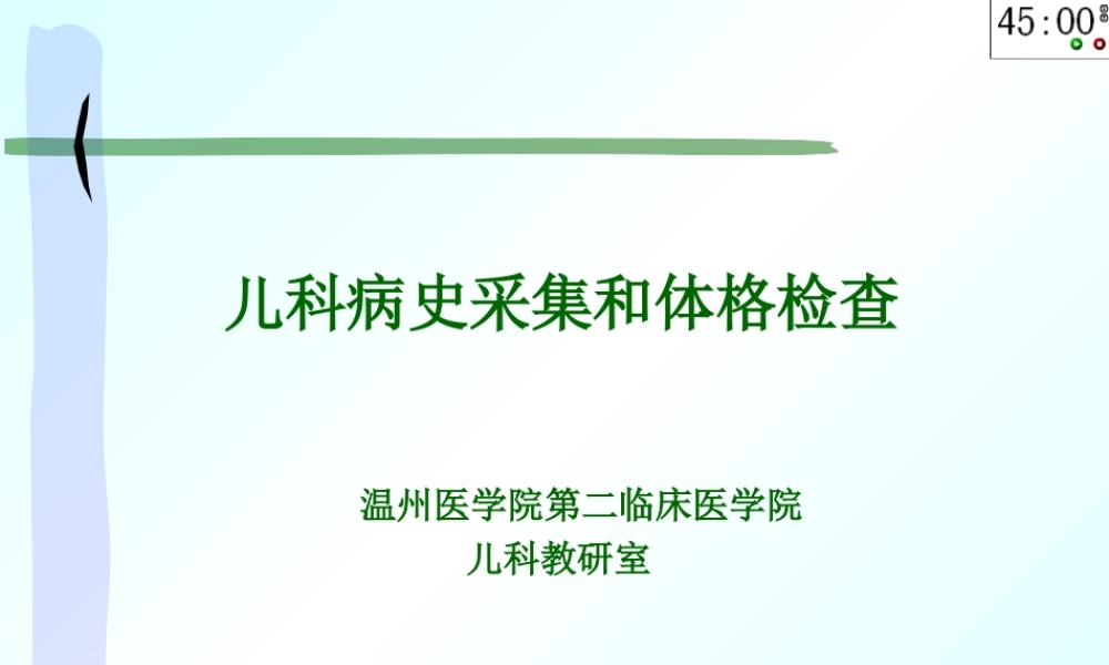 儿科病史及体.ppt
