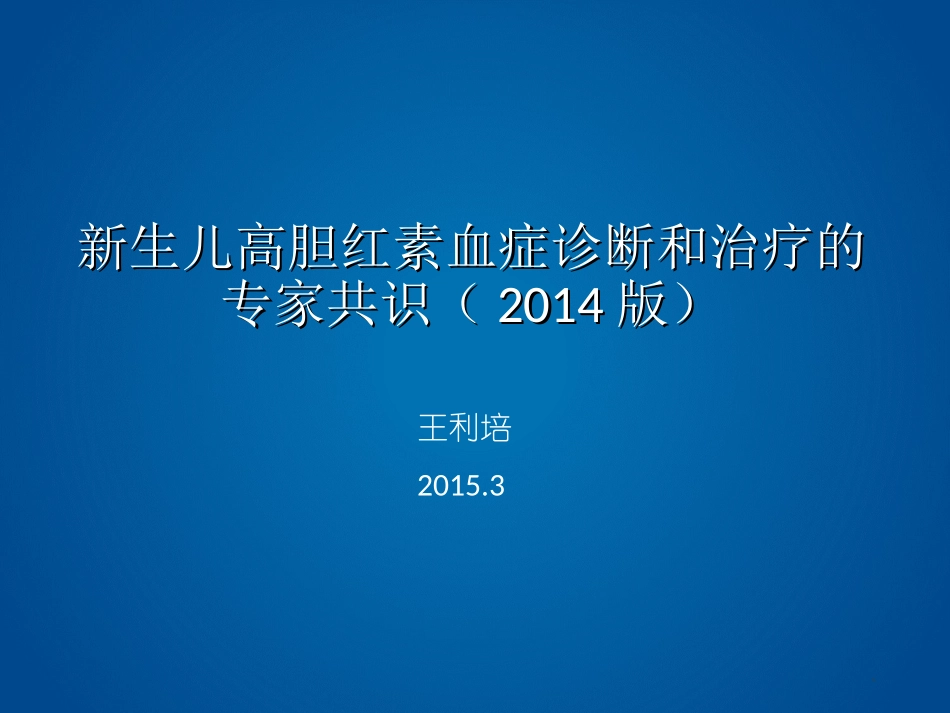 新生儿高胆红素血症1.ppt_第1页