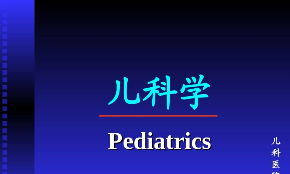 儿科绪论-姚海丽--复旦儿科医院.ppt