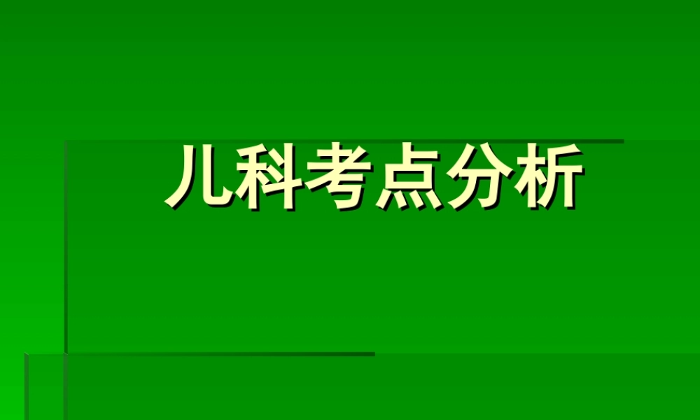 儿科考点分析12规范.ppt