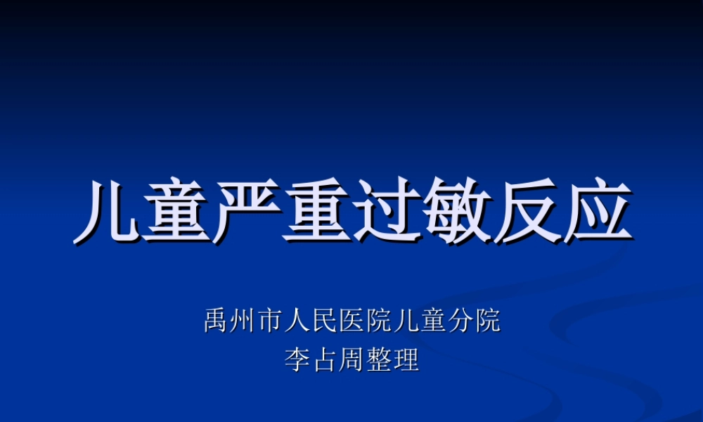 儿童严重过敏反应-李占周.ppt