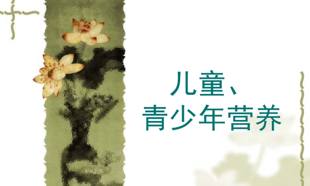 儿童、青少年营养.ppt