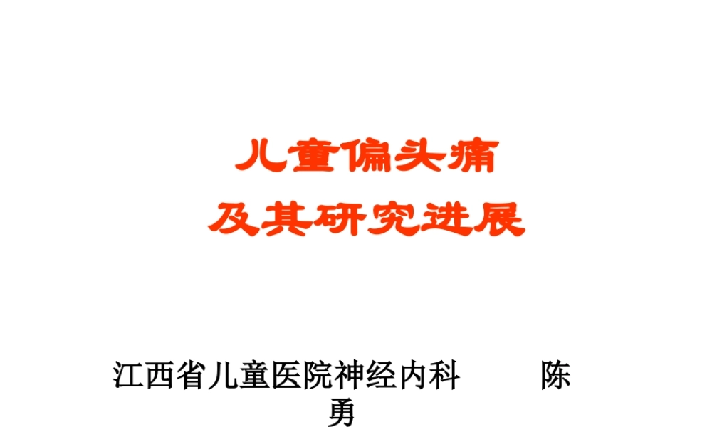 儿童偏头痛及其研究进展.ppt