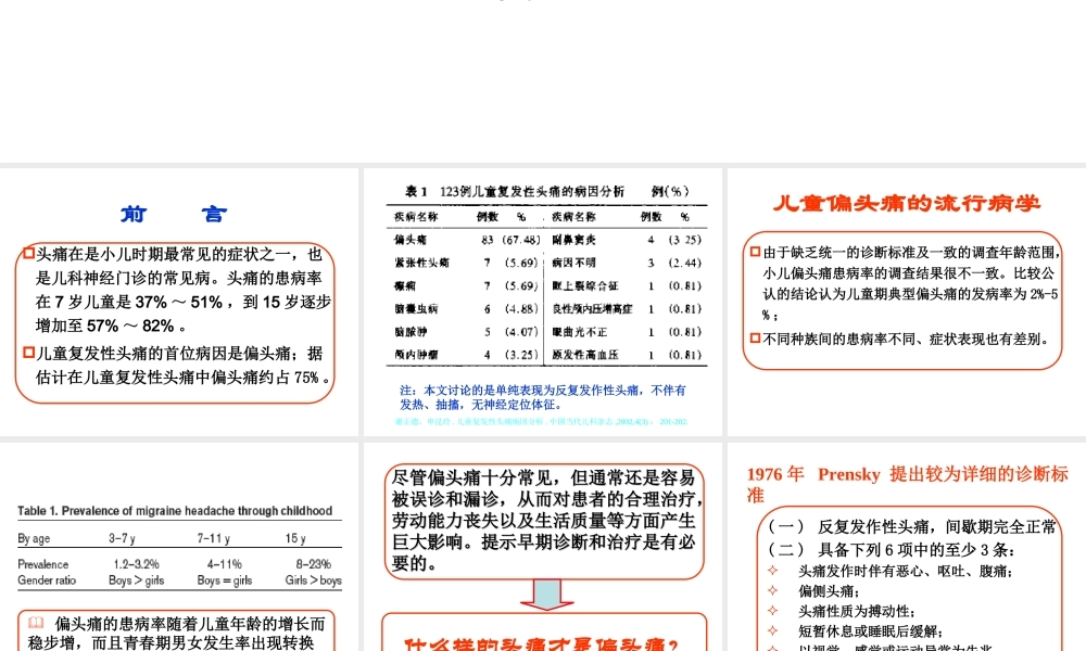 儿童偏头痛及其研究进展.ppt