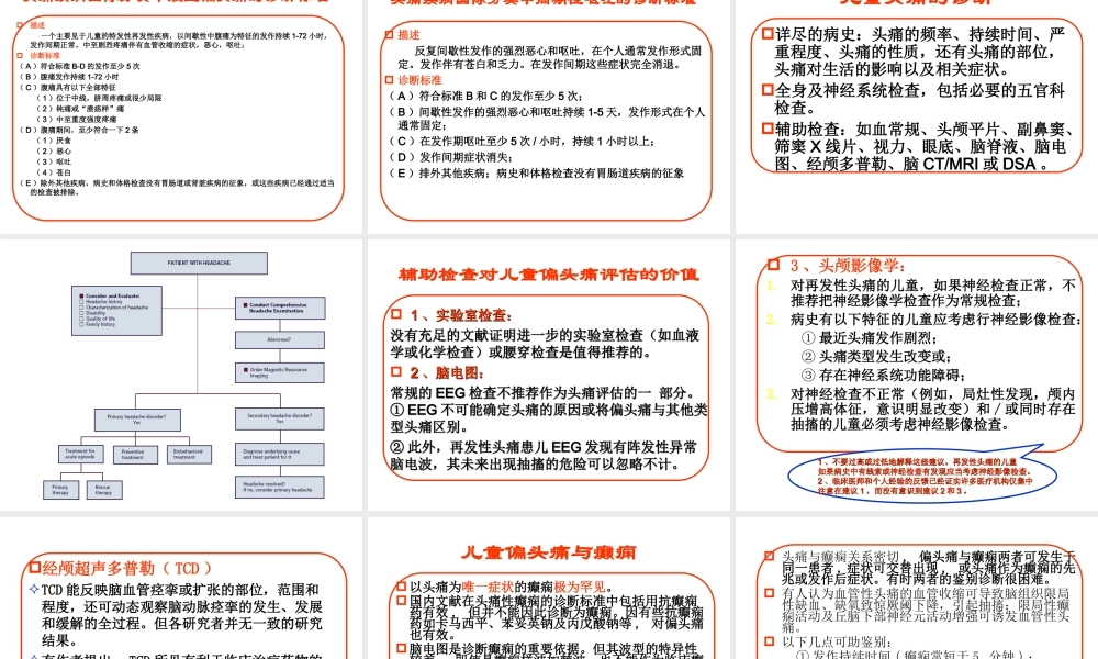 儿童偏头痛及其研究进展.ppt