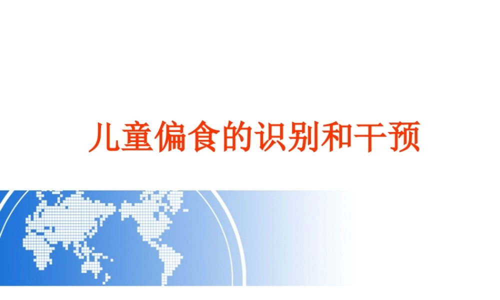 儿童偏食的识别和干预概要.ppt