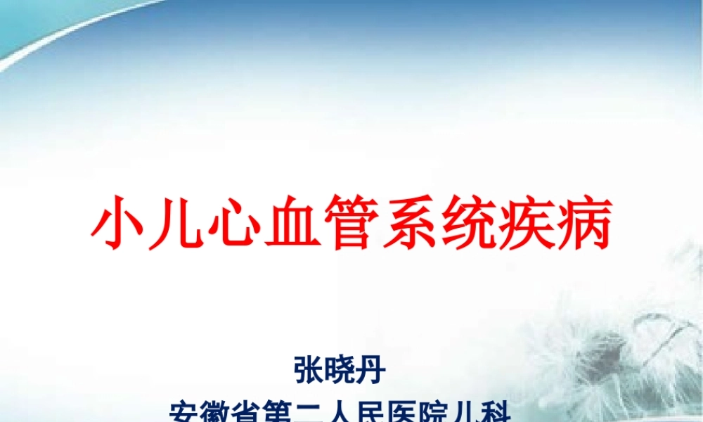 儿童先天性心脏病.ppt