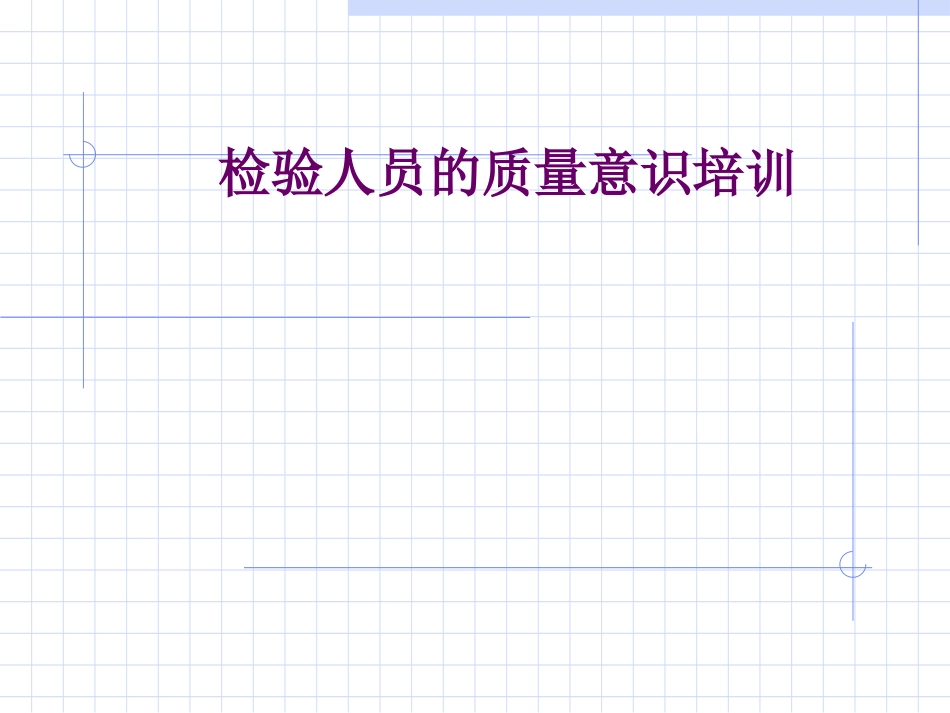 检验员质量意识培训提升.ppt_第1页