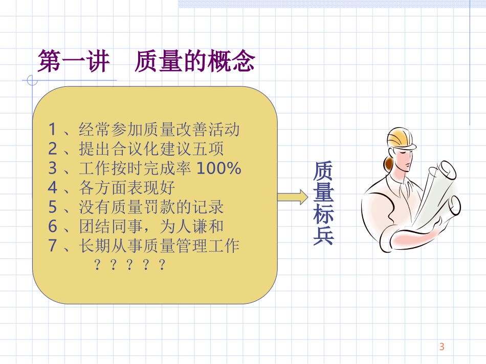 检验员质量意识培训提升.ppt_第3页