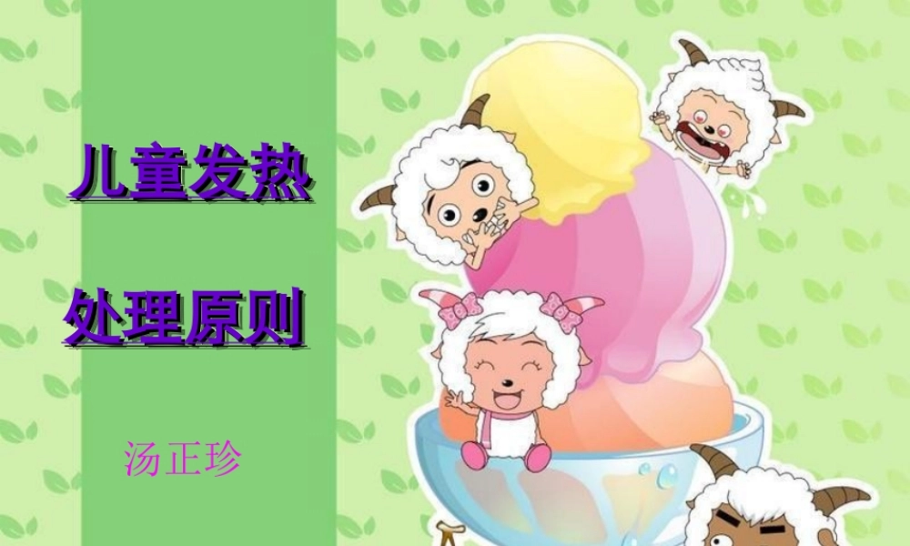 儿童发热处理原则汤.ppt