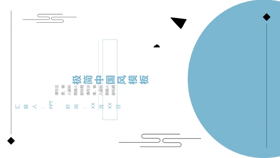 极简新中式中国风PPT模板.ppt_第1页