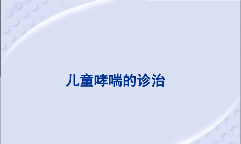 儿童哮喘的诊治.ppt