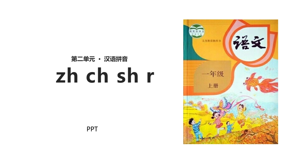 《zh ch sh r》PPT课件3.pptx_第1页