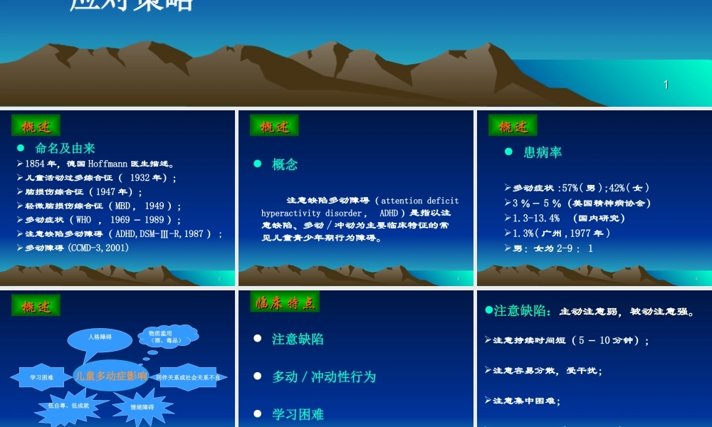 儿童多动症及应对策略.ppt