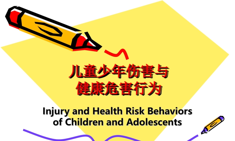 儿童少年伤害.ppt