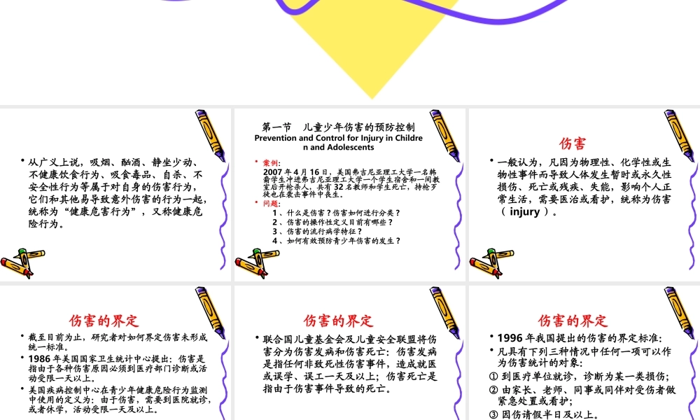 儿童少年伤害.ppt