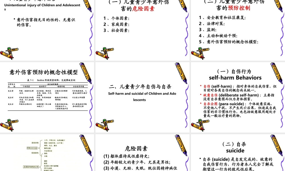 儿童少年伤害.ppt