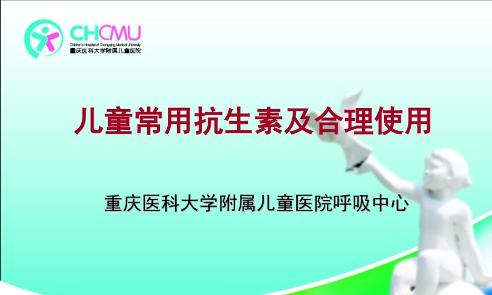 儿童常用抗生素简介.ppt