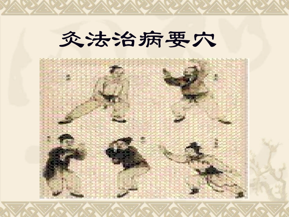 新灸法治病要穴【定】.ppt_第1页