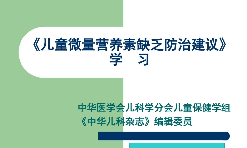 儿童微量营养素缺乏防治建议(朱微微).ppt