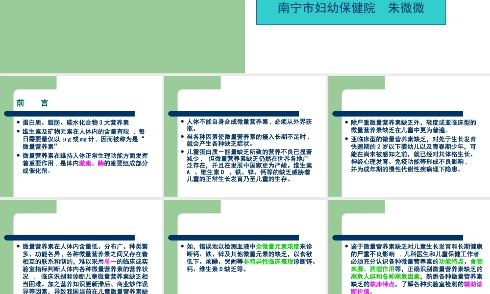 儿童微量营养素缺乏防治建议(朱微微).ppt