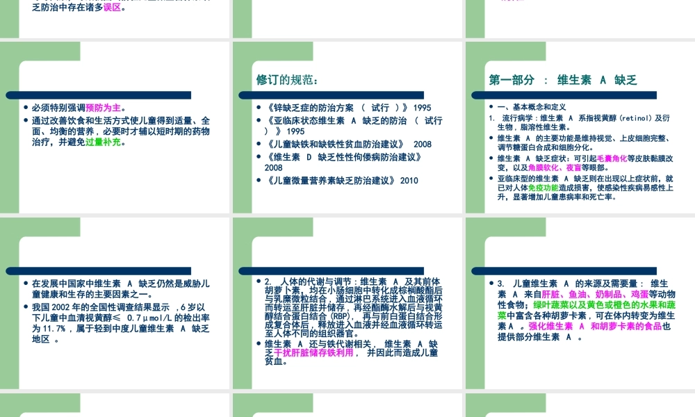 儿童微量营养素缺乏防治建议(朱微微).ppt
