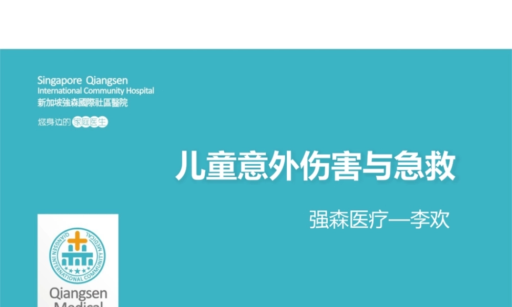 儿童意外伤害及急救(1).pptx