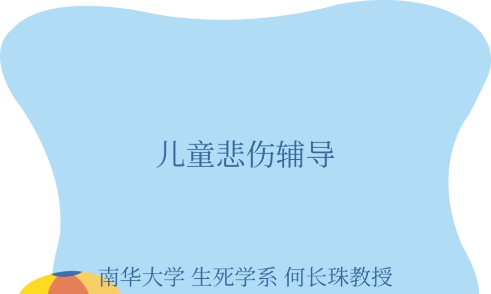 儿童悲伤辅导资料.ppt