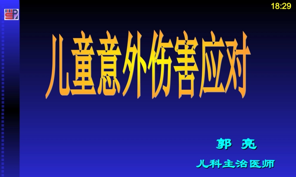 儿童意外伤害应对.ppt