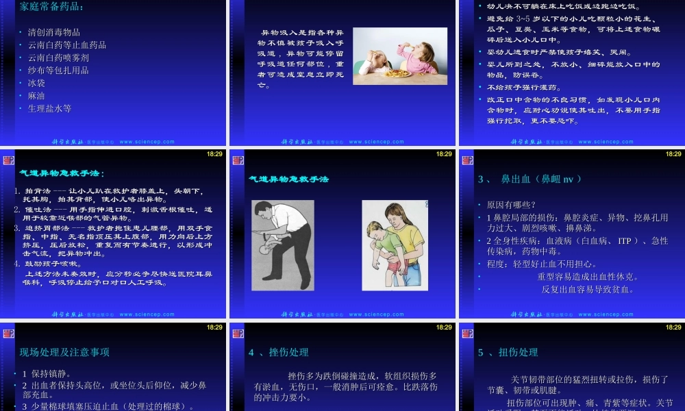 儿童意外伤害应对.ppt