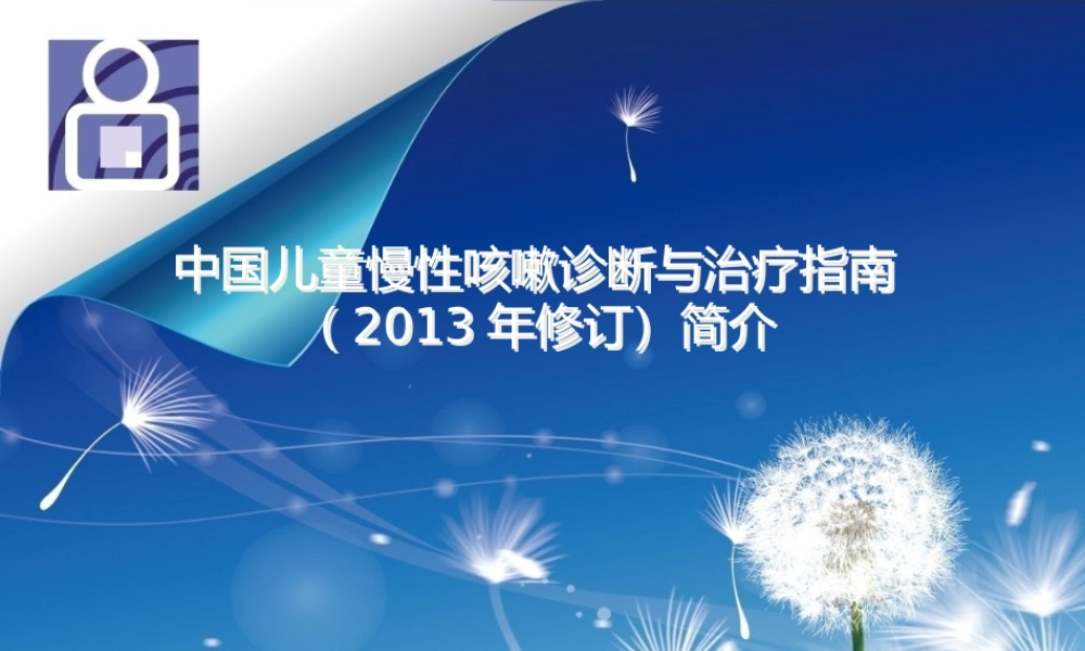 儿童慢性咳嗽诊治2013指南简介.pptx