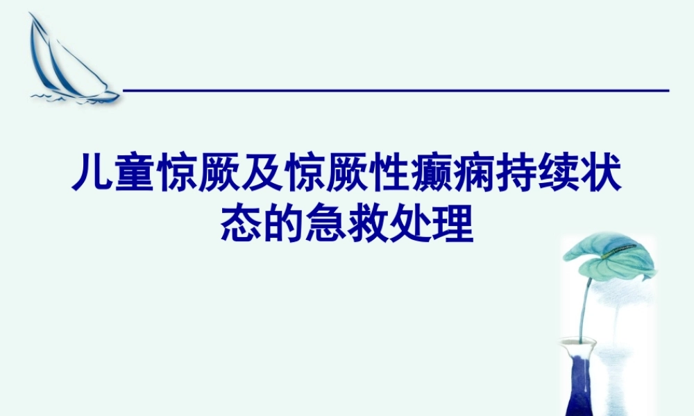 儿童惊厥.ppt