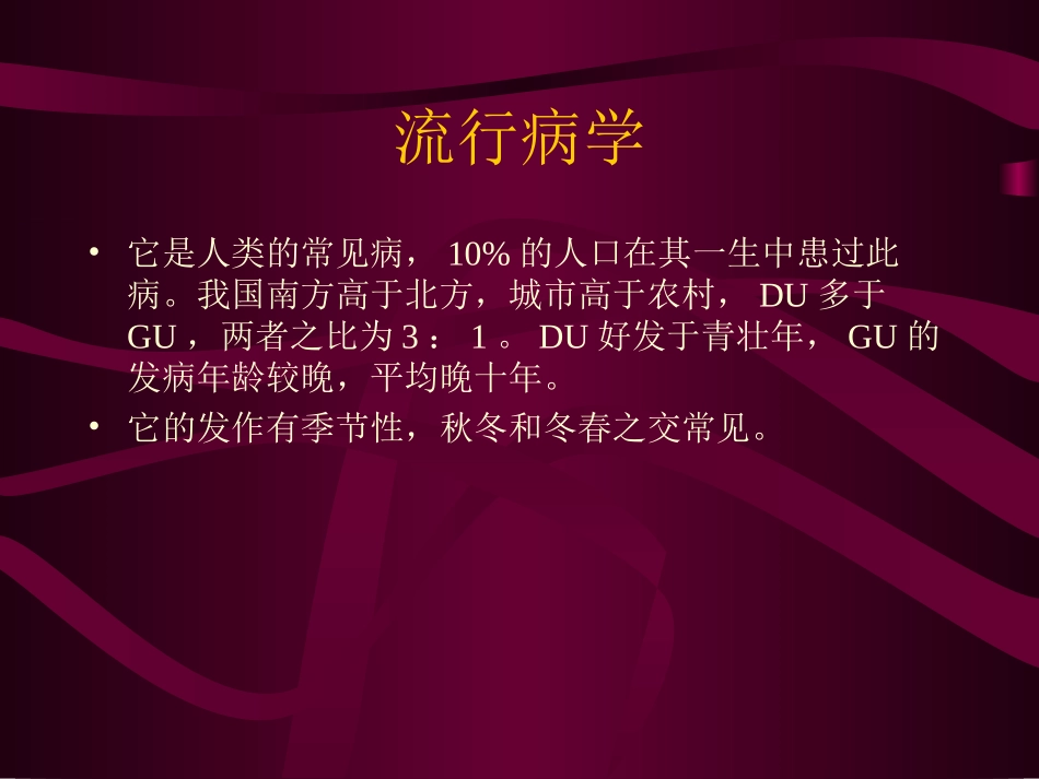 消化性溃疡(peptic.ppt_第1页