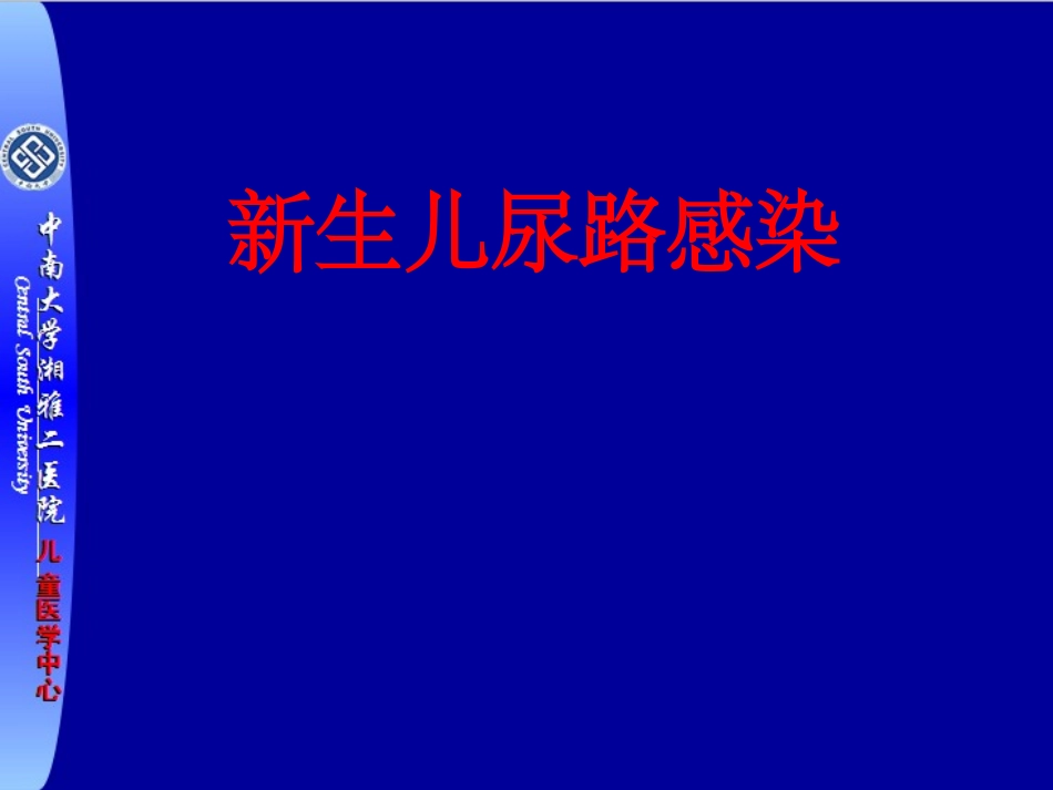 新生儿尿路感染.pptx_第1页