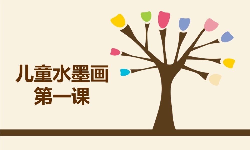儿童水墨画概述.ppt