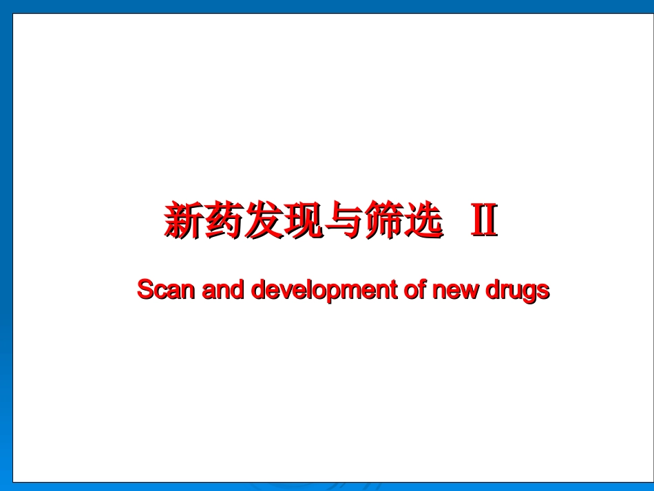 新药发现与筛选总论.ppt_第1页
