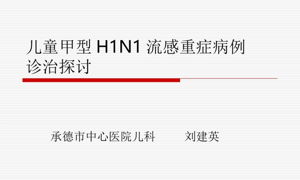 儿童甲型H1N1重症诊治探讨.ppt