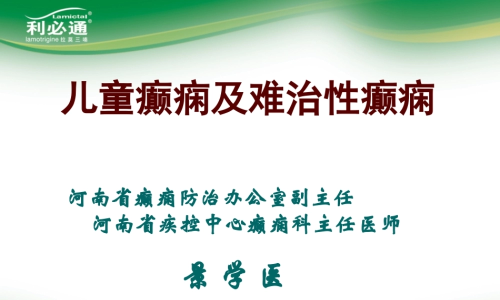 儿童癫痫及难治性癫痫.ppt