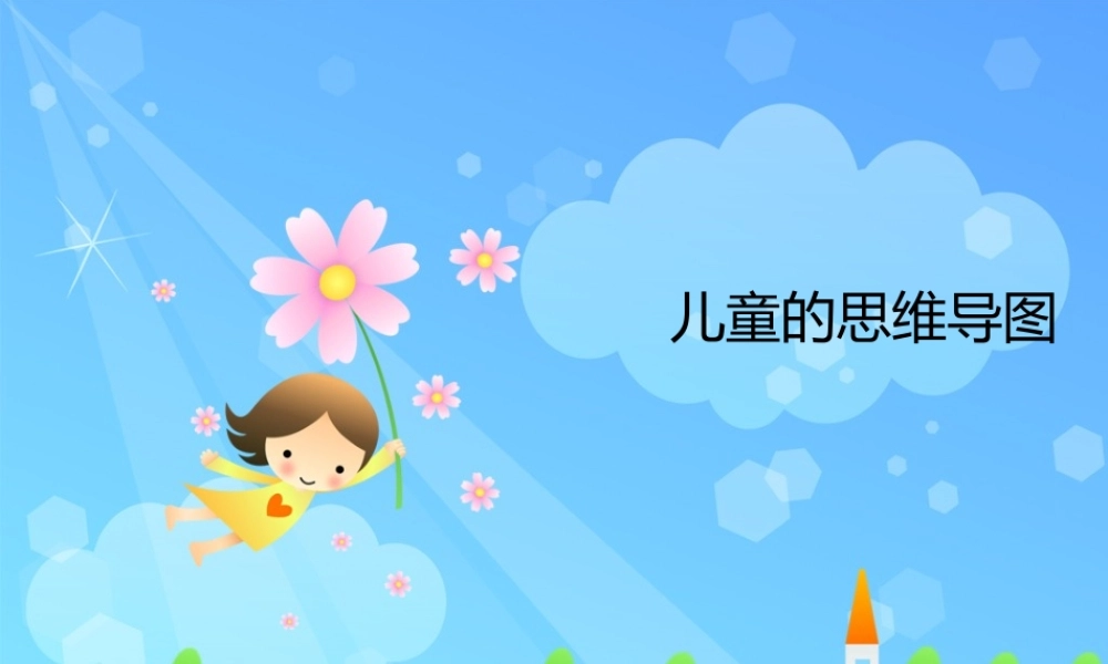 儿童的思维导图.pptx