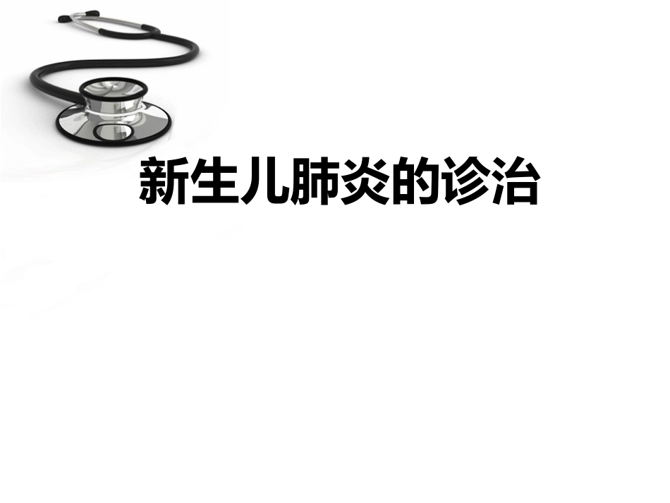 新生儿肺炎的诊治.ppt_第1页