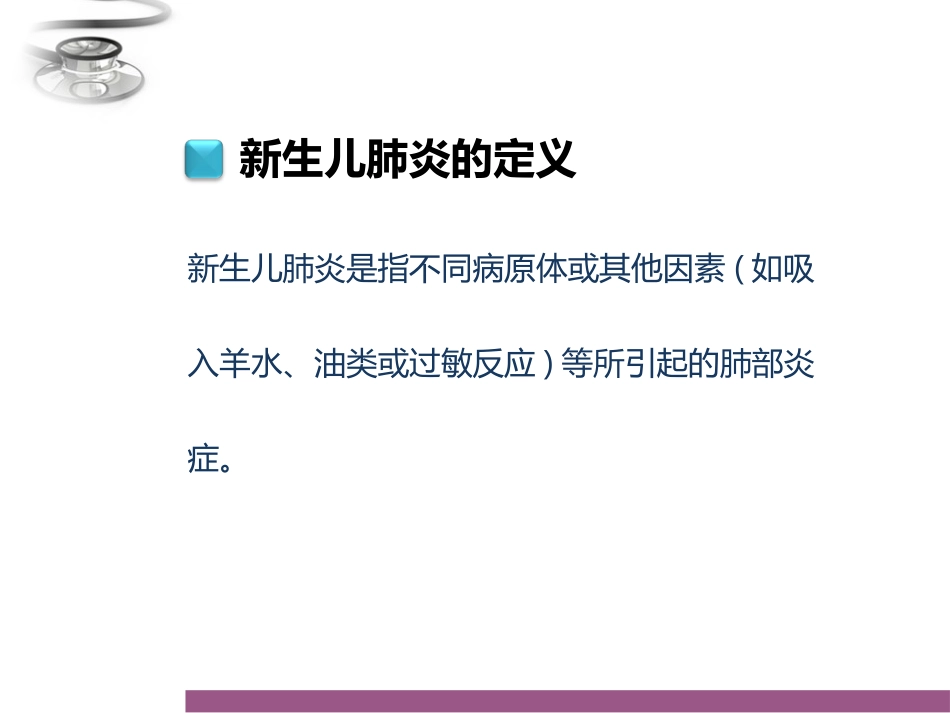 新生儿肺炎的诊治.ppt_第3页