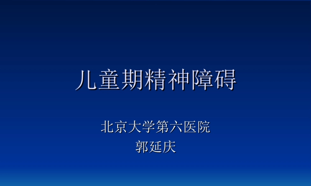 儿童精神障碍.ppt