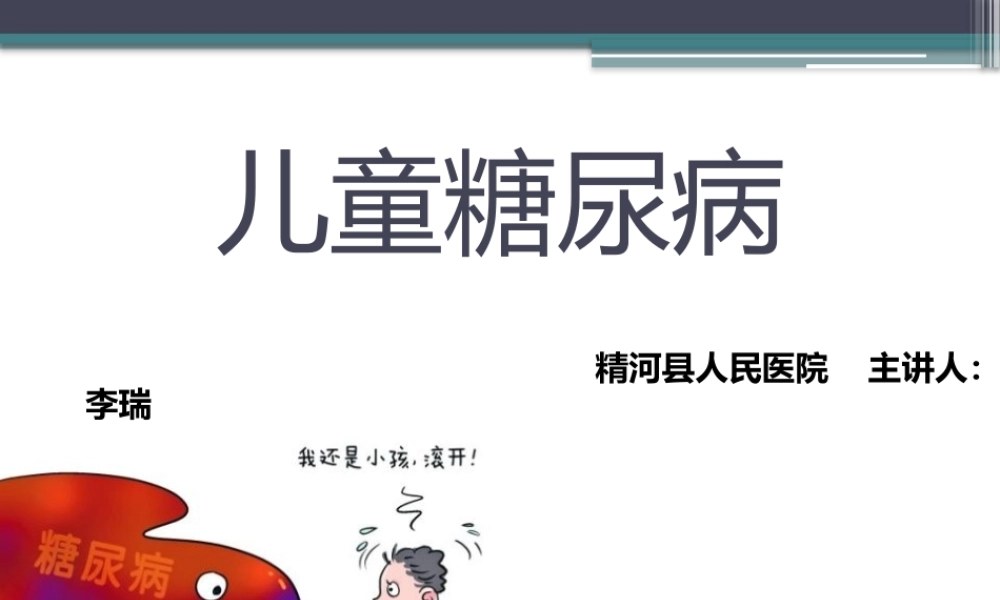 儿童糖尿病.pptx