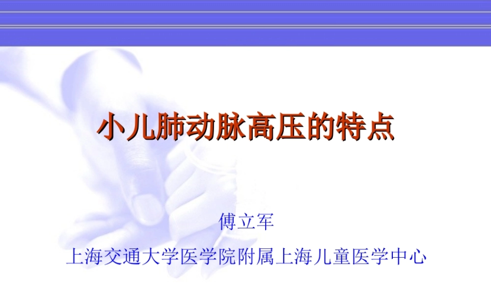 儿童肺动脉高压的特点2012.ppt